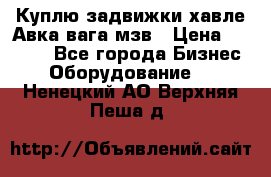 Куплю задвижки хавле Авка вага мзв › Цена ­ 2 000 - Все города Бизнес » Оборудование   . Ненецкий АО,Верхняя Пеша д.